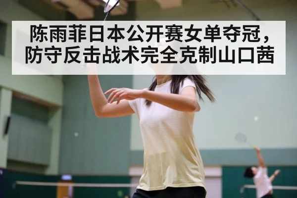 badminton women's singles final