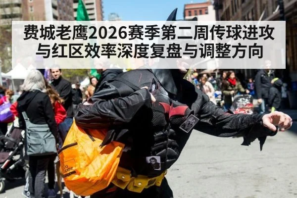 费城老鹰2026赛季第二周传球进攻与红区效率深度复盘与调整方向
