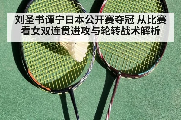刘圣书谭宁日本公开赛夺冠 从比赛看女双连贯进攻与轮转战术解析