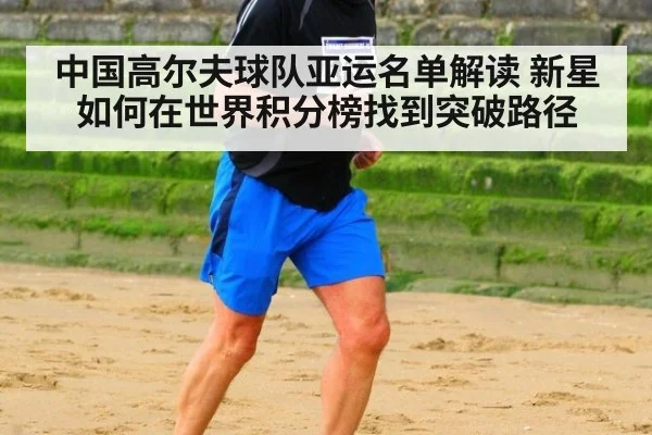 中国高尔夫球队亚运名单解读 新星如何在世界积分榜找到突破路径