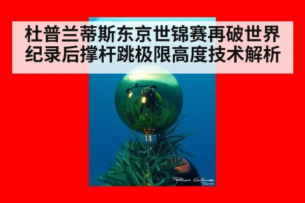 杜普兰蒂斯东京世锦赛再破世界纪录后撑杆跳极限高度技术解析